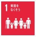 目標1 貧困をなくそう