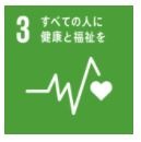 目標3 健康と福祉