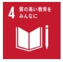 目標4 質の高い教育
