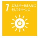 目標7 クリーンエネルギー