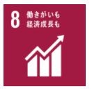 目標8 働きがいと経済成長