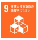 目標9 産業と技術革新