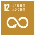 目標12 つくる責任