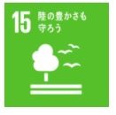 目標15 陸の豊かさ