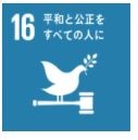 目標16 平和と公正