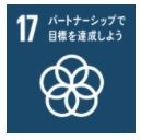 目標17 パートナーシップ